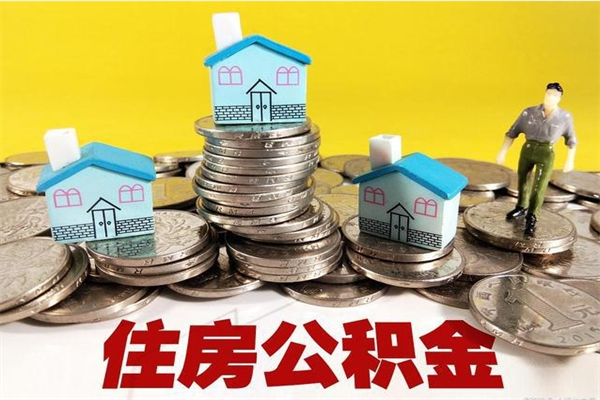 灵宝辞职可以取出公积金吗（辞职可取住房公积金）