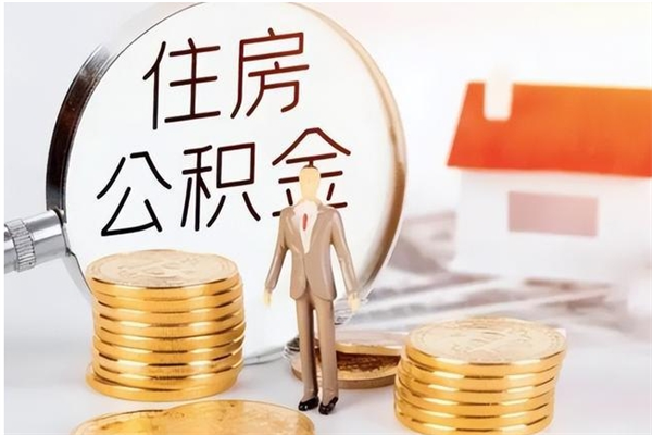 灵宝本地人怎么把公积金取出来（本地人的住房公积金可以提取吗）