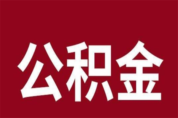 灵宝离职公积金如何取取处理（离职公积金提取步骤）