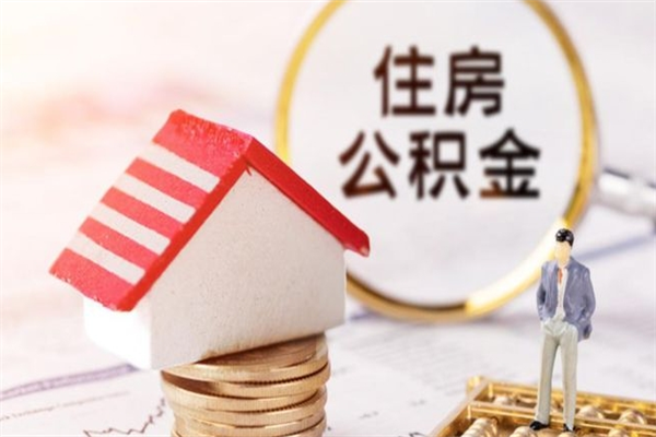 灵宝公积金辞职了可以取吗（住房公积金辞职能取吗）