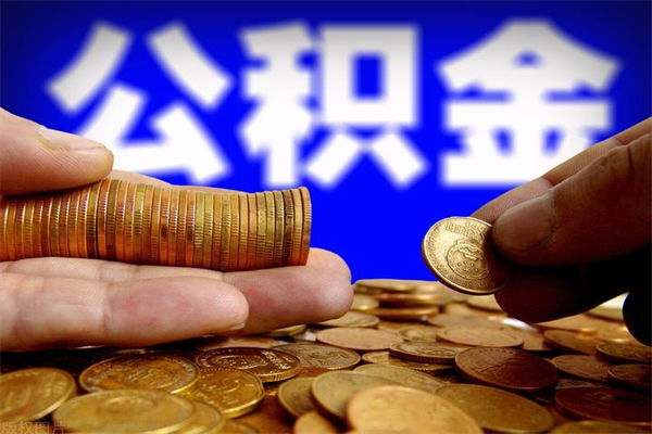 灵宝不封存可以取钱公积金中的钱么（公积金不封存能提取吗）