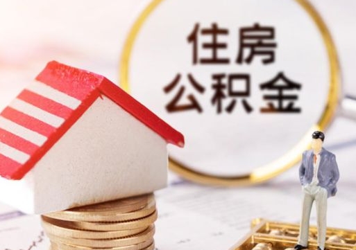 灵宝公积金非住房支取（公积金非住房提取多长时间）