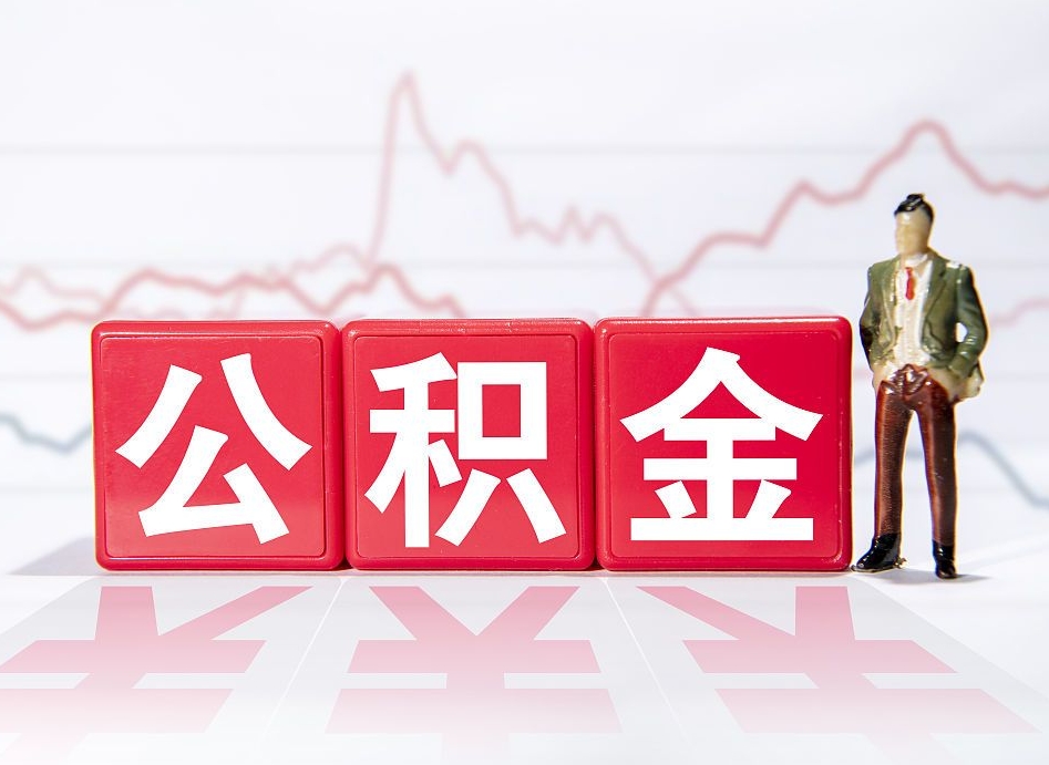 灵宝公积金封存取流程（2020公积金封存提取新政策）