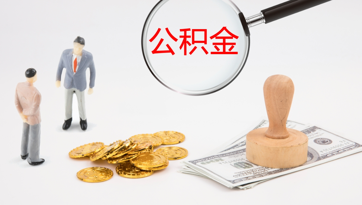 灵宝辞职后公积金多久能取（辞职后公积金多久可以提出来了）