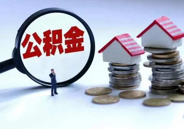 灵宝住房公积金离职后多久可以取（公积金离职多久才能取）