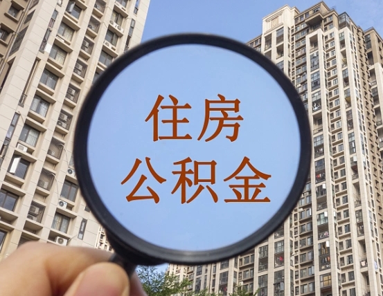 灵宝个人住房在职公积金如何取取（在职的住房公积金怎么提）