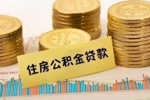 灵宝离职了公积金怎么取出来用（离职了公积金怎么去取）