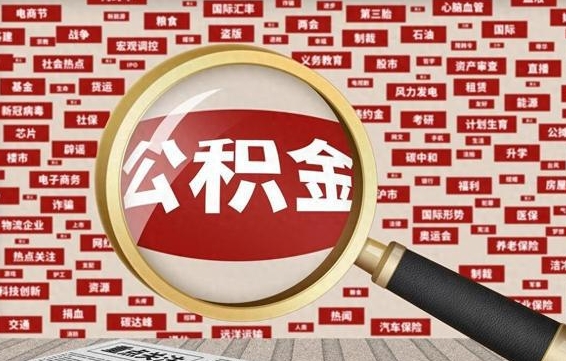 灵宝封存封存公积金怎么提（封存的公积金提取条件）