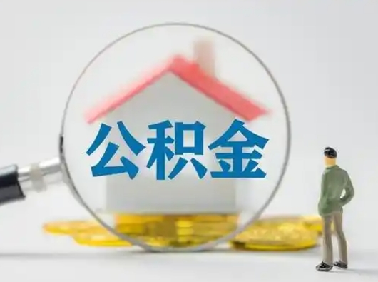 灵宝按月领取公积金（公积金按月提取能提取多少）