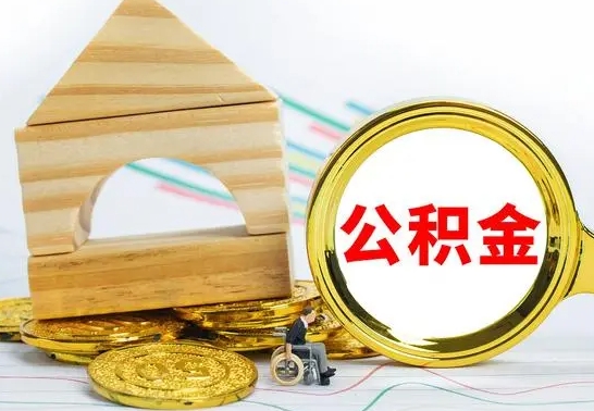 灵宝离职后可以取住房公积金吗（离职之后能取公积金吗）